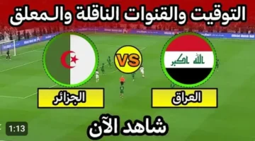 العراق (0 0) الجزائر.. بث مباشر مباراة العراق والجزائر في كأس العرب بدون تشويش.. شاهد لحظه بلحظه